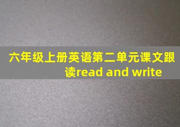 六年级上册英语第二单元课文跟读read and write